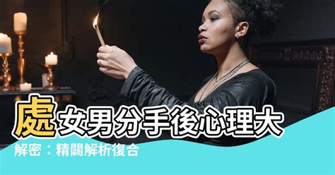 處女男分手後|為何處女男在分手後仍然會聯絡？ – 星語軌跡 讓星星告訴你星座密碼